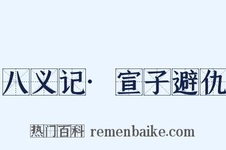 八义记·宣子避仇是什么意思的图片
